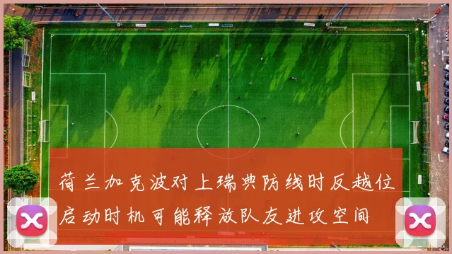 荷兰加克波对上瑞典防线时反越位启动时机可能释放队友进攻空间