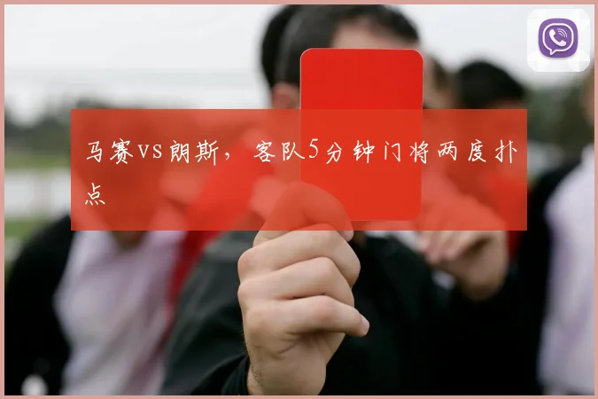 马赛vs朗斯，客队5分钟门将两度扑点